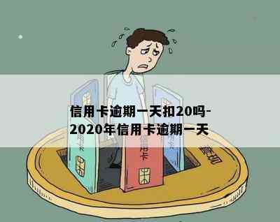 信用卡逾期一天扣20吗-2020年信用卡逾期一天