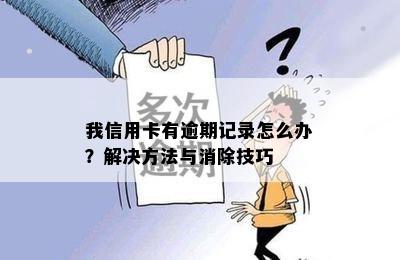 我信用卡有逾期记录怎么办？解决方法与消除技巧