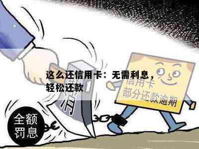 这么还信用卡：无需利息，轻松还款