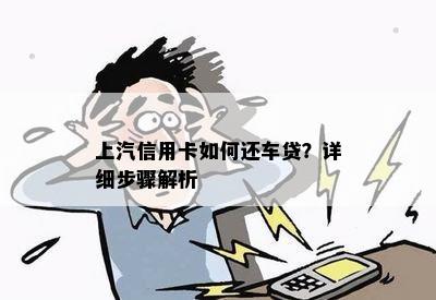 上汽信用卡如何还车贷？详细步骤解析