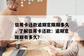 信用卡还款逾期宽限期多久，了解信用卡还款：逾期宽限期有多久？