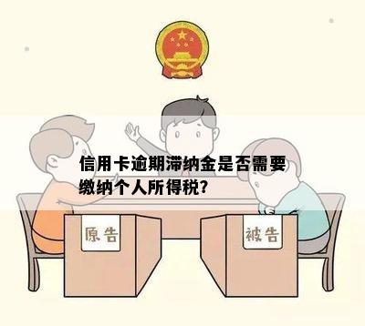 信用卡逾期滞纳金是否需要缴纳个人所得税？