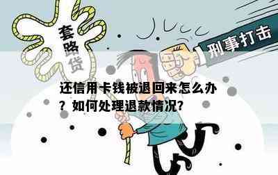 还信用卡钱被退回来怎么办？如何处理退款情况？