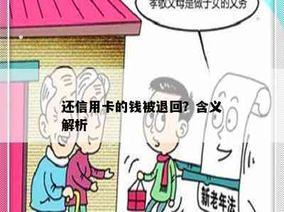 还信用卡的钱被退回？含义解析