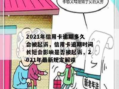 2021年信用卡逾期多久会被起诉，信用卡逾期时间长短会影响是否被起诉，2021年最新规定解读