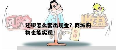 还呗怎么套出现金？商城购物也能实现！