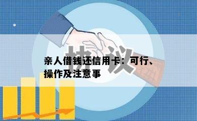 亲人借钱还信用卡：可行、操作及注意事