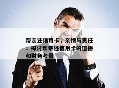 帮亲还信用卡，亲情与责任：探讨帮亲还信用卡的道德和财务考量