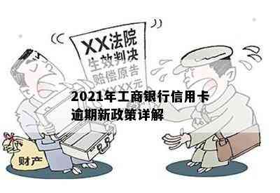 2021年工商银行信用卡逾期新政策详解