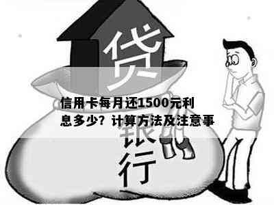 信用卡每月还1500元利息多少？计算方法及注意事