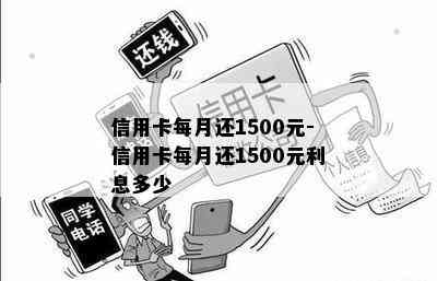 信用卡每月还1500元-信用卡每月还1500元利息多少