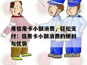 用信用卡小额消费，轻松支付：信用卡小额消费的便利与优势