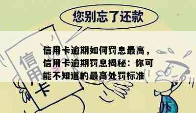 信用卡逾期如何罚息更高，信用卡逾期罚息揭秘：你可能不知道的更高处罚标准