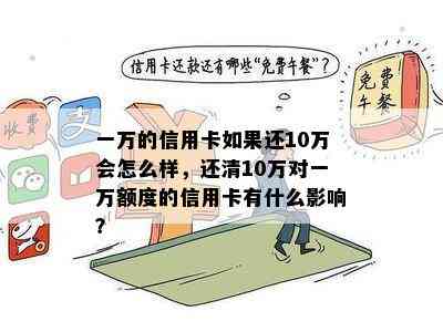 一万的信用卡如果还10万会怎么样，还清10万对一万额度的信用卡有什么影响？