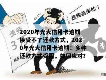 2020年光大信用卡逾期接受不了还款方式，2020年光大信用卡逾期：多种还款方式受阻，如何应对？