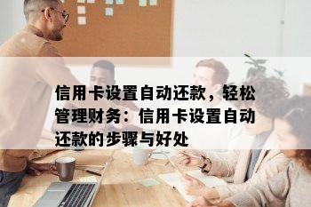 信用卡设置自动还款，轻松管理财务：信用卡设置自动还款的步骤与好处