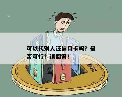 可以代别人还信用卡吗？是否可行？请回答！