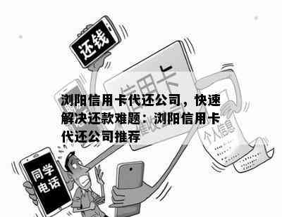 浏阳信用卡代还公司，快速解决还款难题：浏阳信用卡代还公司推荐