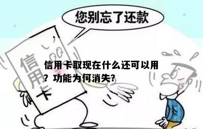 信用卡取现在什么还可以用？功能为何消失？