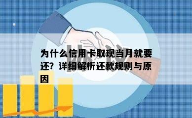 为什么信用卡取现当月就要还？详细解析还款规则与原因