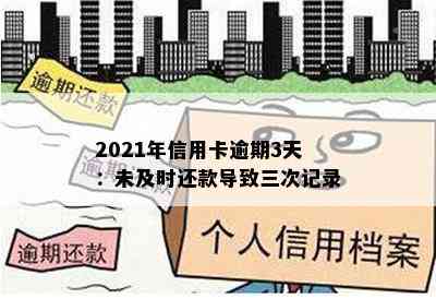 2021年信用卡逾期3天：未及时还款导致三次记录