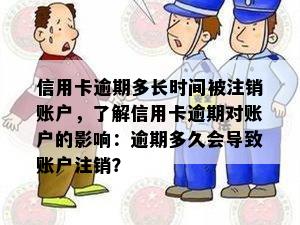 信用卡逾期多长时间被注销账户，了解信用卡逾期对账户的影响：逾期多久会导致账户注销？