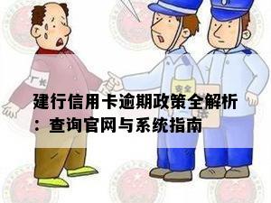 建行信用卡逾期政策全解析：查询官网与系统指南