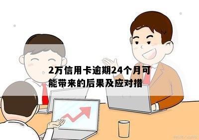 2万信用卡逾期24个月可能带来的后果及应对措