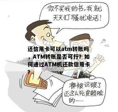 还信用卡可以atm转账吗，ATM转账是否可行？如何通过ATM机还款信用卡？