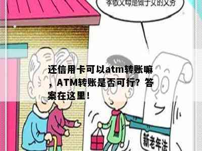 还信用卡可以atm转账嘛，ATM转账是否可行？答案在这里！