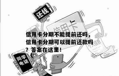 信用卡分期不能提前还吗，信用卡分期可以提前还款吗？答案在这里！