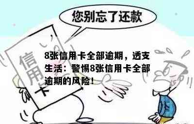 8张信用卡全部逾期，透支生活：警惕8张信用卡全部逾期的风险！