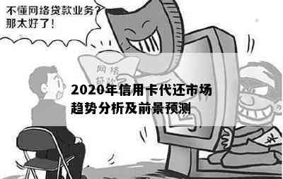 2020年信用卡代还市场趋势分析及前景预测