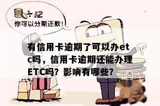 有信用卡逾期了可以办etc吗，信用卡逾期还能办理ETC吗？影响有哪些？