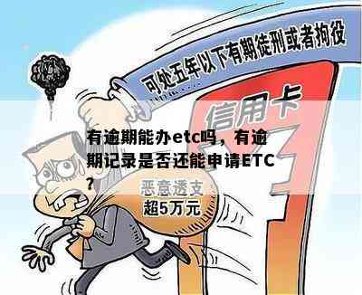 有逾期能办etc吗，有逾期记录是否还能申请ETC？