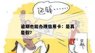 逾期也能办理信用卡：是真是假？