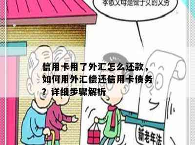 信用卡用了外汇怎么还款，如何用外汇偿还信用卡债务？详细步骤解析