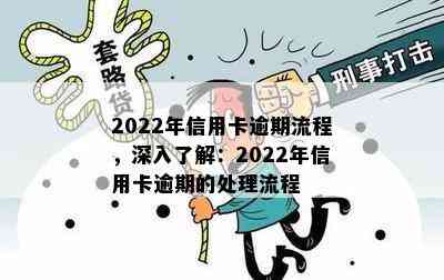 2022年信用卡逾期流程，深入了解：2022年信用卡逾期的处理流程