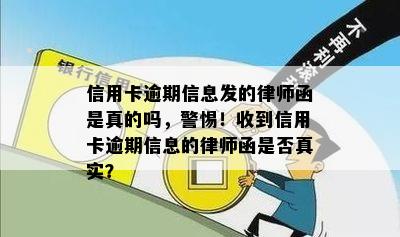 信用卡逾期信息发的律师函是真的吗，警惕！收到信用卡逾期信息的律师函是否真实？