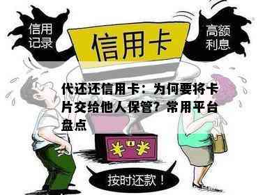 代还还信用卡：为何要将卡片交给他人保管？常用平台盘点