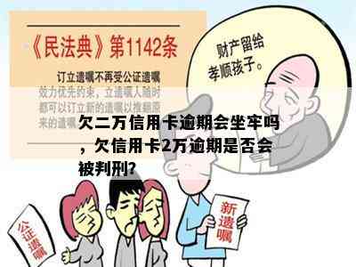 欠二万信用卡逾期会坐牢吗，欠信用卡2万逾期是否会被判刑？