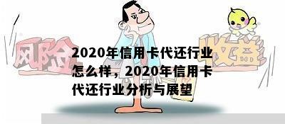 2020年信用卡代还行业怎么样，2020年信用卡代还行业分析与展望