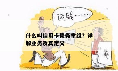 什么叫信用卡债务重组？详解业务及其定义