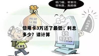 信用卡3万还了更低，利息多少？请计算