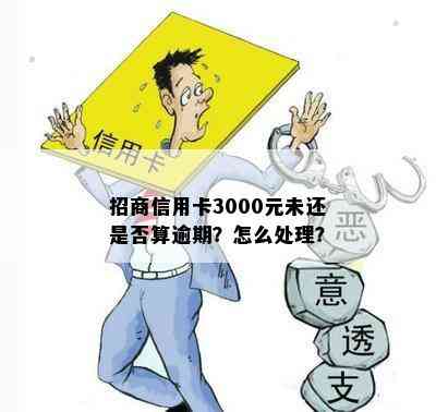 招商信用卡3000元未还是否算逾期？怎么处理？