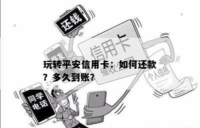 玩转平安信用卡：如何还款？多久到账？