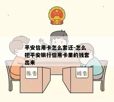 平安信用卡怎么套还-怎么把平安银行信用卡里的钱套出来