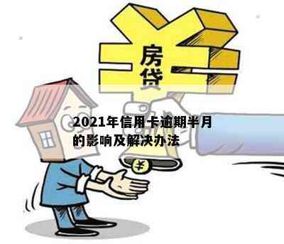 2021年信用卡逾期半月的影响及解决办法