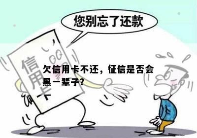 欠信用卡不还，是否会黑一辈子？