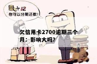 欠信用卡2700逾期三个月：影响大吗？